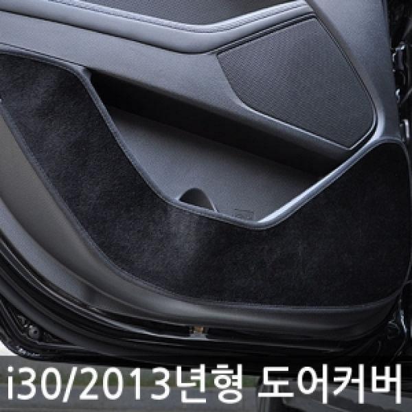 VIP/더 럭셔리 도어커버/i30[2013]