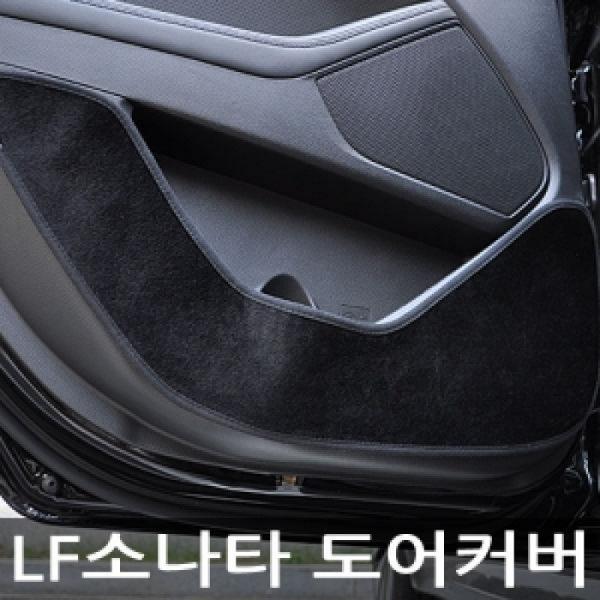 VIP/더 럭셔리 도어커버/LF소나타