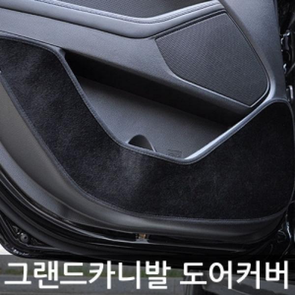 VIP/더 럭셔리 도어커버/그랜드카니발