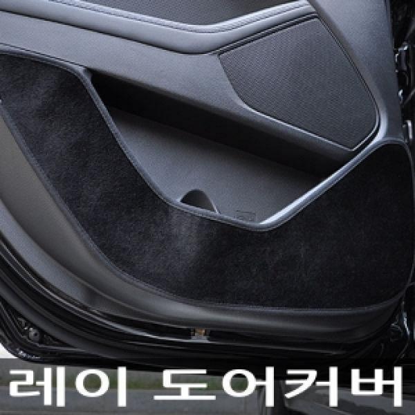 VIP/더 럭셔리 도어커버/레이
