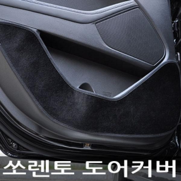 VIP/더 럭셔리 도어커버/쏘렌토[구형]