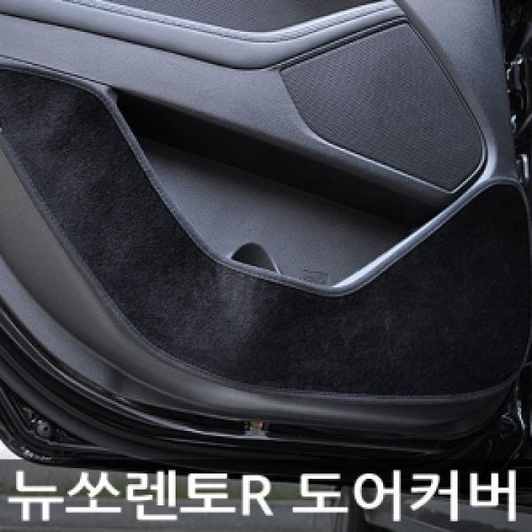 VIP/더 럭셔리 도어커버/뉴쏘렌토R