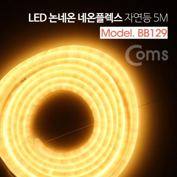 Coms LED 줄조명 논네온 네온플렉스 전구색(3000K) 5M BB129