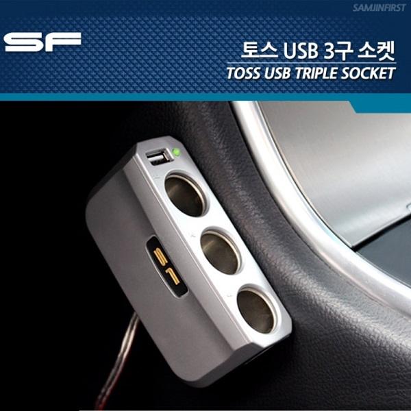 SF 삼진 토스 USB 3구소켓 실버 멀티 충전소켓