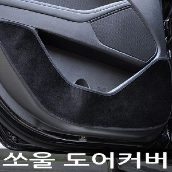 VIP/더 럭셔리 도어커버/쏘울