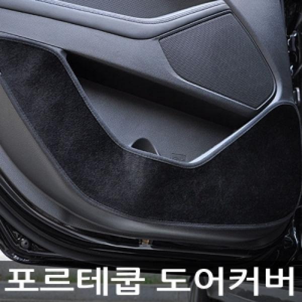 VIP/더 럭셔리 도어커버/포르테쿱