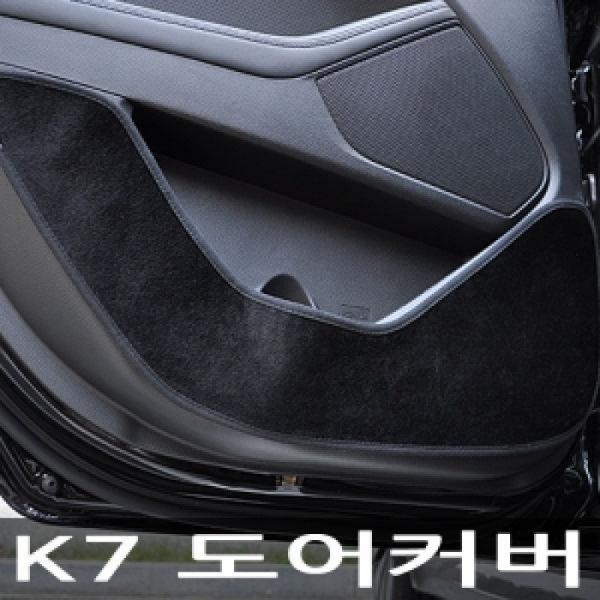 VIP/더 럭셔리 도어커버/K7
