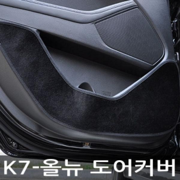 VIP/더 럭셔리 도어커버/K7-올뉴