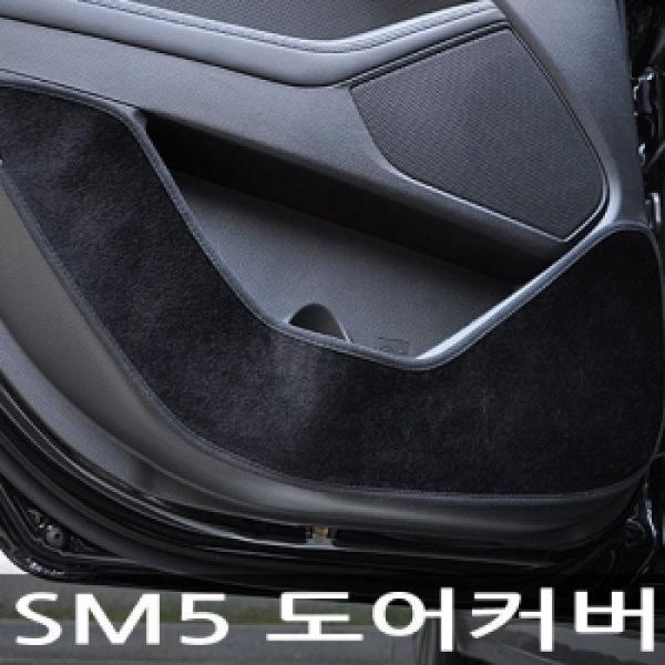 VIP/더 럭셔리 도어커버/SM5[구형]