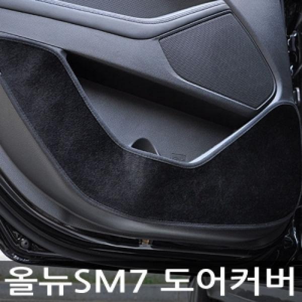 VIP/더 럭셔리 도어커버/올뉴SM7