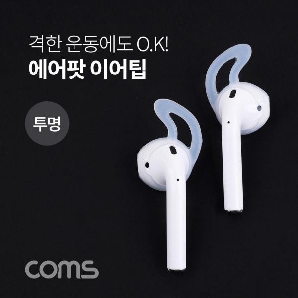 coms 에어팟 이어캡 이어팁 이어폰 캡 이어케이스 투명 ID362