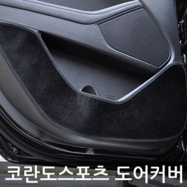 VIP/더 럭셔리 도어커버/코란도스포츠