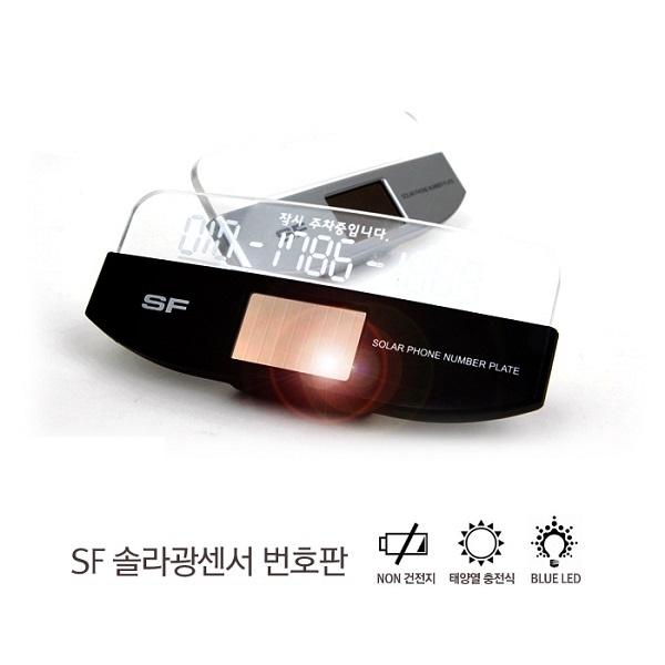 삼진 솔라광센서 주차알림판 블랙 LED전화알림판