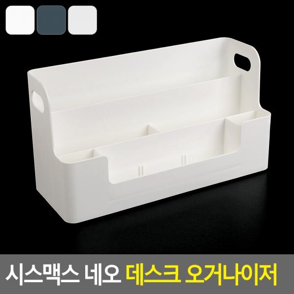 시스맥스 네오 데스크 오거나이저