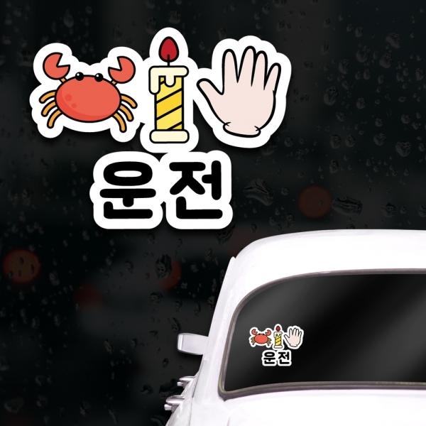 웃긴 초보운전스티커 아이가타고있어요 게초보 운전