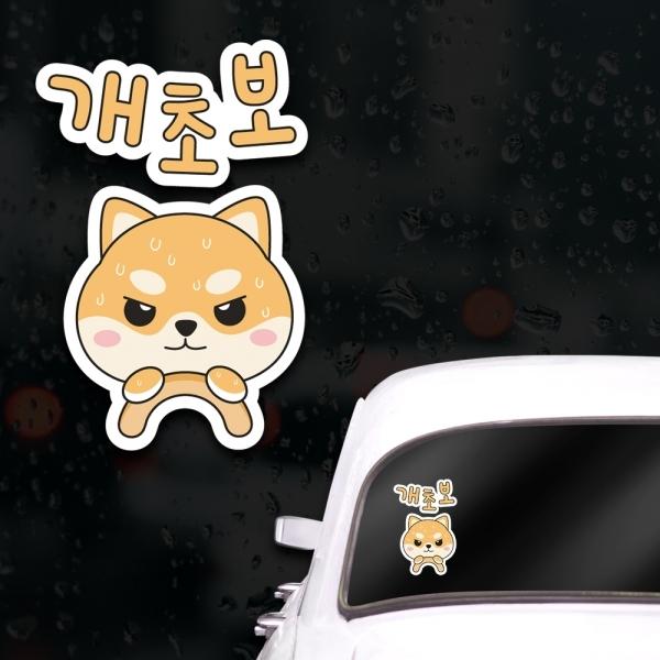 캐릭터 초보운전스티커 아이가타고있어요 개초보 운전