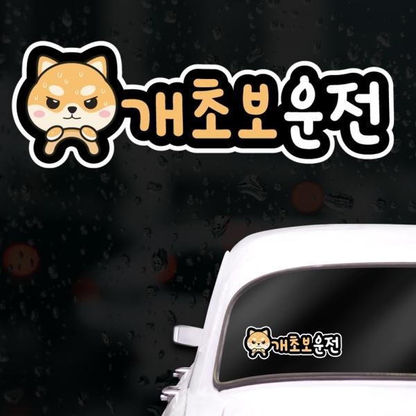 캐릭터 초보운전스티커 아이가타고있어요 개초보운전