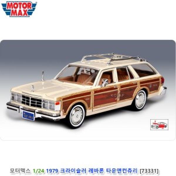 모터맥스 1/24 1979 크라이슬러 레바론 타운앤컨츄리 베이지 (#73331)