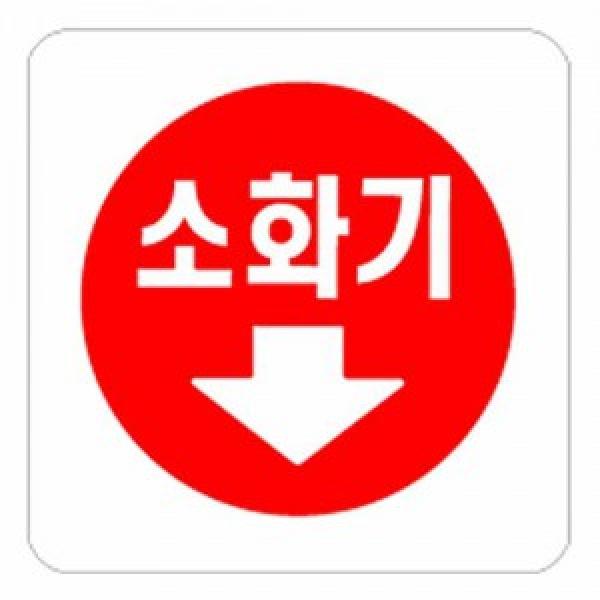 소화기↓-0404 표지판 랜덤발송