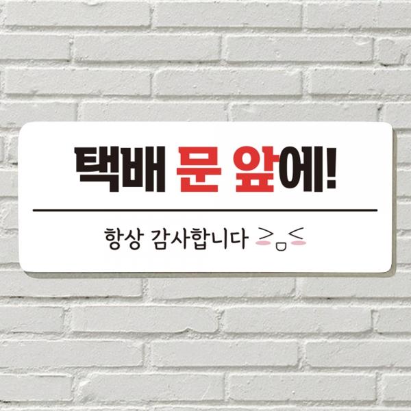 DAYA 붙이는 매장 안내판 문 사무실 문패 팻말 표지판 포맥스인쇄 현판 택배문앞에