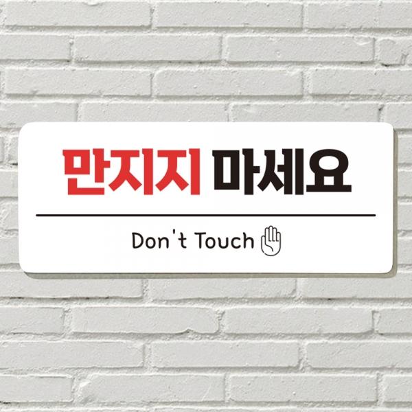 DAYA 붙이는 매장 안내판 문 사무실 문패 팻말 표지판 포맥스인쇄 현판 만지지마세요