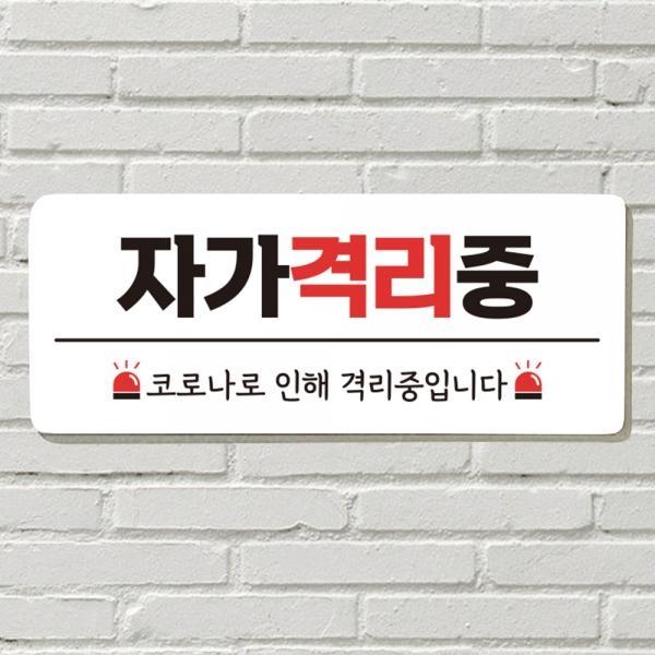 DAYA 붙이는 매장 안내판 문 사무실 문패 팻말 표지판 포맥스인쇄 현판 자가격리중