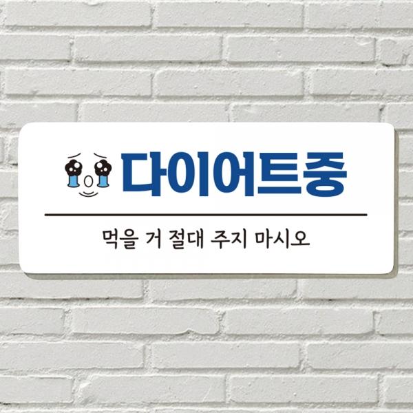 DAYA 붙이는 매장 안내판 문 사무실 문패 팻말 표지판 포맥스인쇄 현판 다이어트중