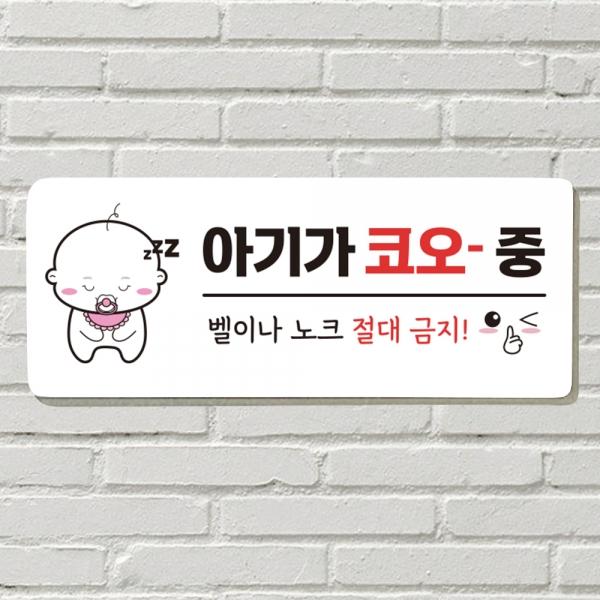 DAYA 붙이는 매장 안내판 문 사무실 문패 팻말 표지판 포맥스인쇄 현판 노크 벨금지 아기 자는중