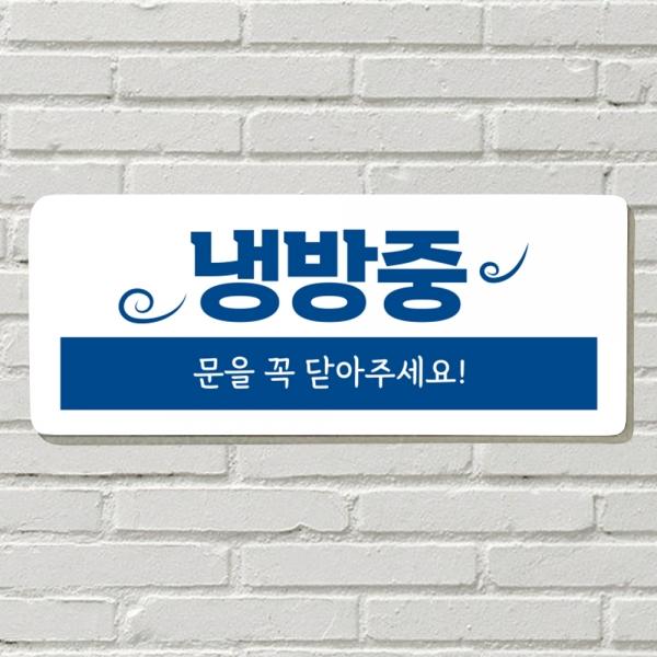 DAYA 붙이는 매장 안내판 문 사무실 문패 팻말 표지판 포맥스인쇄 현판 에어컨 냉방중