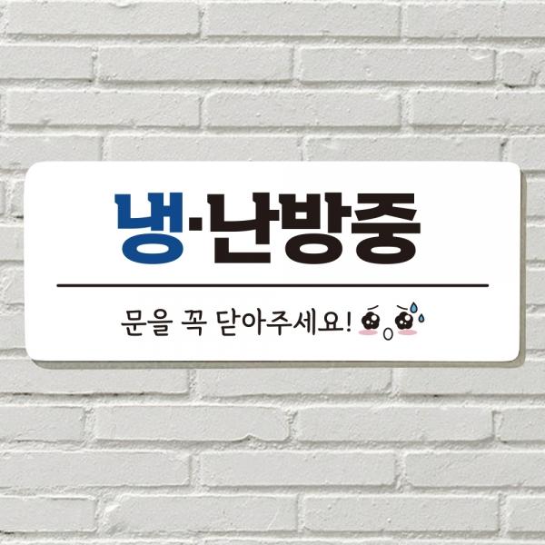 DAYA 붙이는 매장 안내판 문 사무실 문패 팻말 표지판 포맥스인쇄 현판 냉방중 냉난방중
