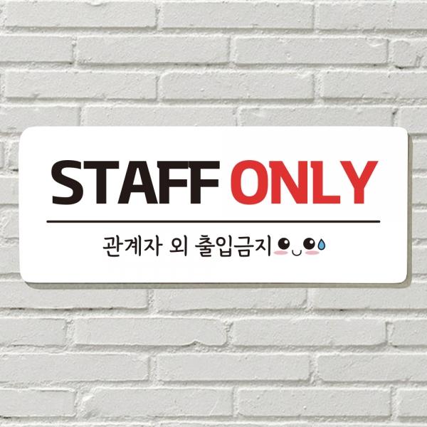 DAYA 붙이는 매장 안내판 문 사무실 문패 팻말 표지판 포맥스인쇄 현판 STAFF ONLY