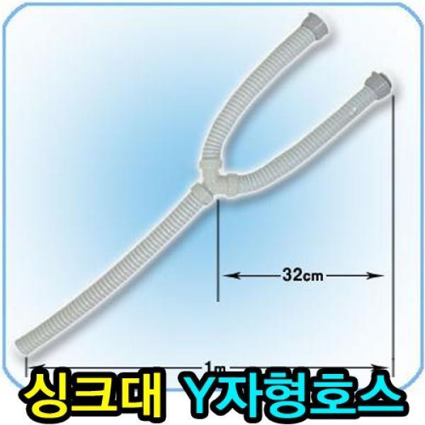 싱크대배수구 Y자 호스]  와이싱크호스/Y싱크호스/Y호스/싱크호스/배관/배수구/하수구/배수호스/물호스/교체용호스/씽크호스/연결호스