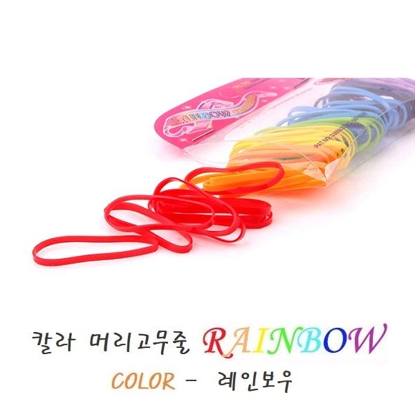 Rainbow 레인보우 칼라 머리고무줄 머리끈 헤어끈
