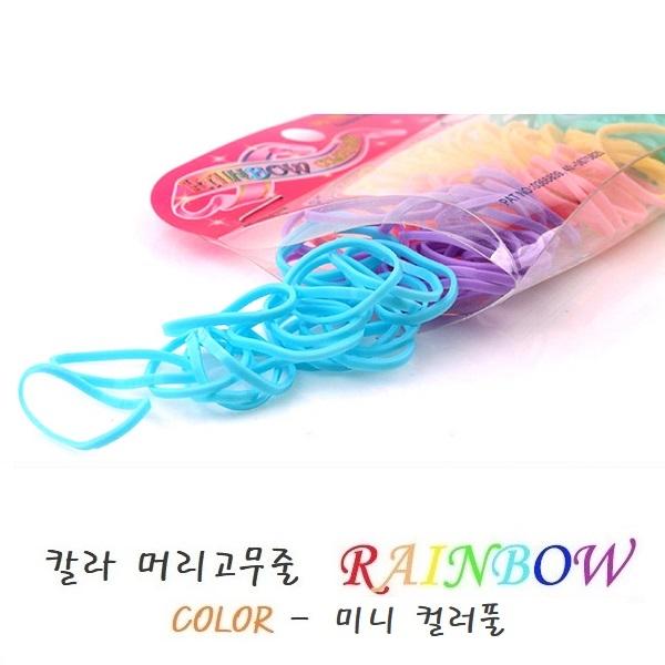 Rainbow 레인보우 미니 컬러플 머리고무줄 머리끈