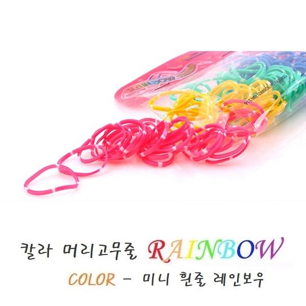 Rainbow 미니 흰줄레인보우 칼라 머리고무줄 머리끈
