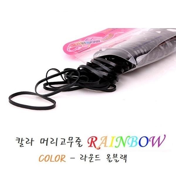 Rainbow 레인보우 올블랙 칼라 머리고무줄 머리끈