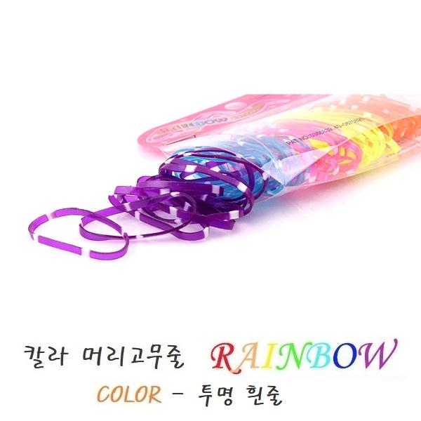 Rainbow 레인보우 투명휜줄 칼라 머리고무줄 머리끈