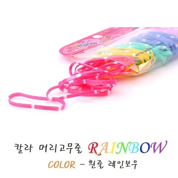 Rainbow 흰줄 레인보우 칼라 머리고무줄 머리끈 헤어
