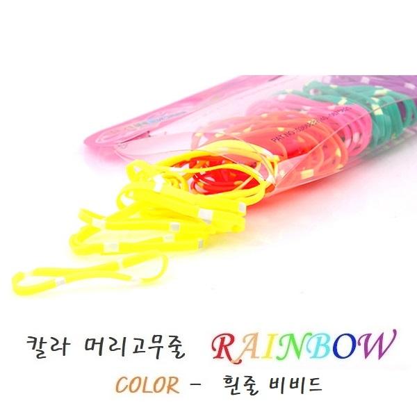 Rainbow 레인보우 휜줄비비드 칼라 머리고무줄 머리끈