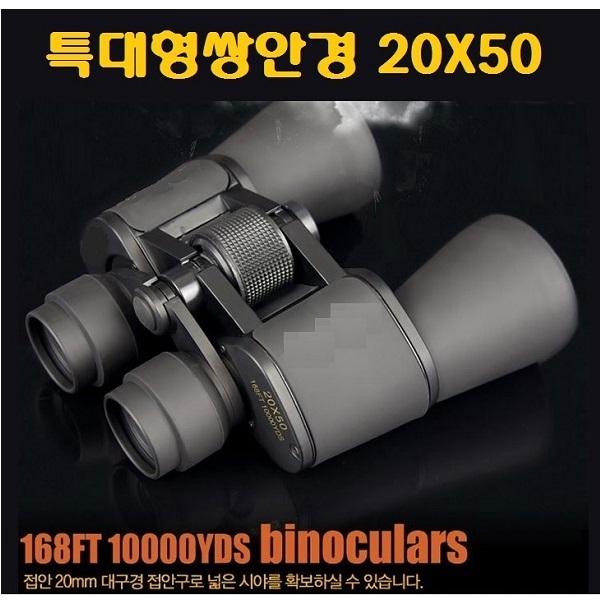 세이프 관람용 특대형 쌍안경 20 x 50 공연 경기관람