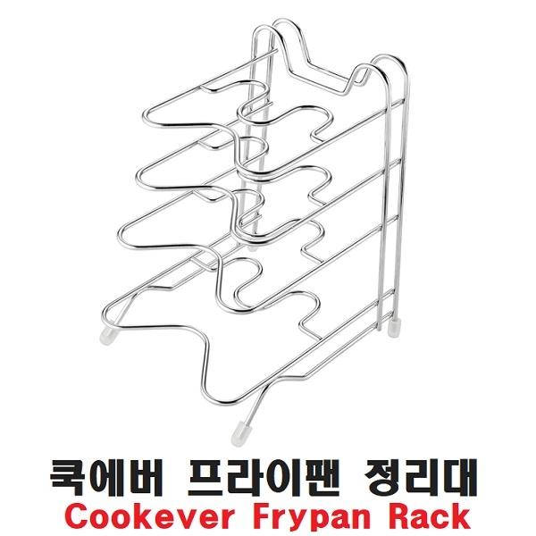 co 쿡에버 퓨어 프라이팬 정리대 주방정리용품
