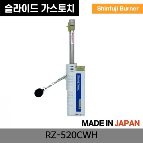 가스토치 RZ-520CWH 화이트