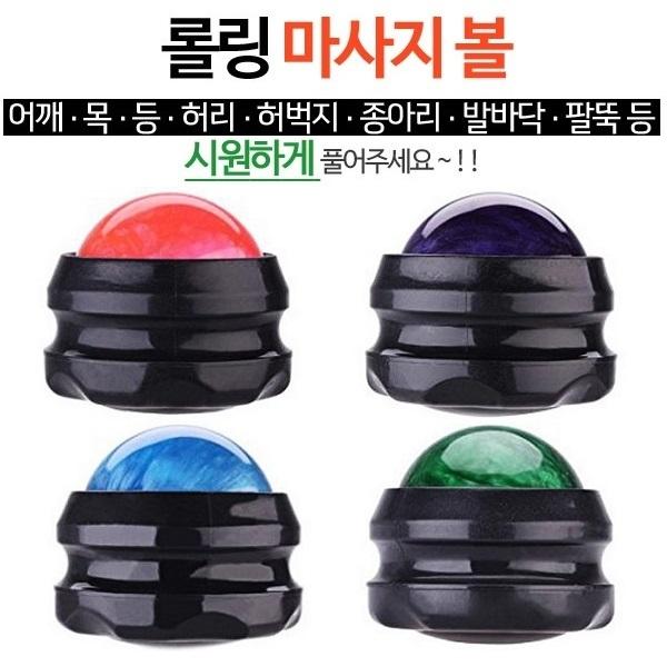 롤링마사지볼 랜덤 볼안마기 셀프마사지 지압볼