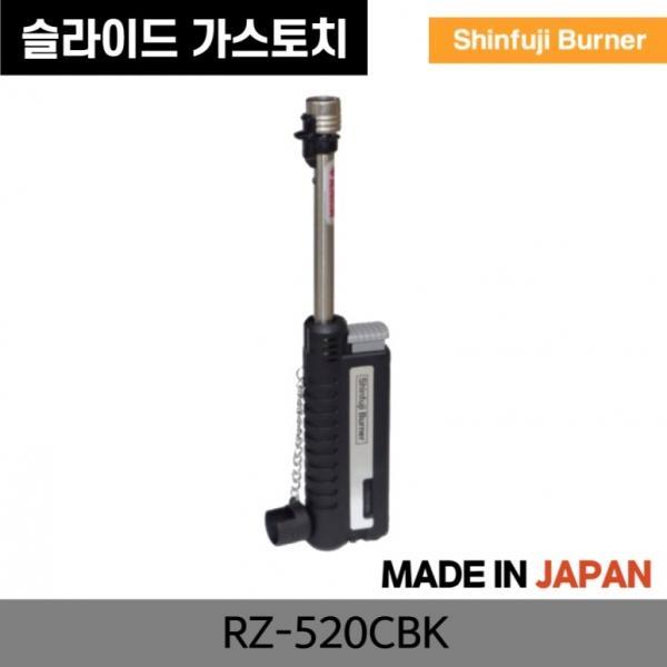 가스토치 RZ-520CBK 블랙