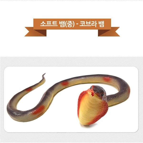 소프트 동물/뱀]중-코브라 교육동물모형/피규어