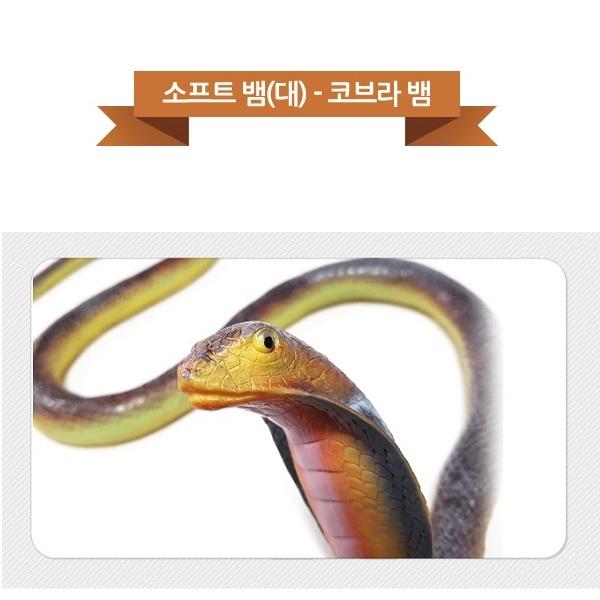 소프트 동물/뱀]대-코브라 교육용 /동물모형/피규어