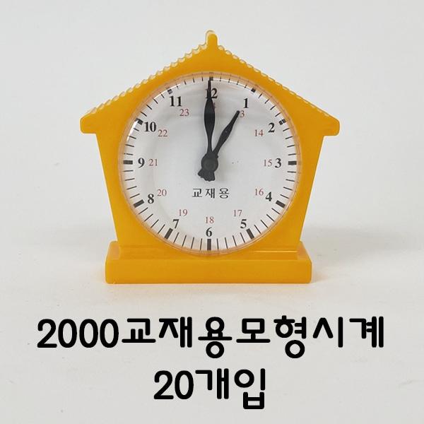 2000교재용모형시계20개입