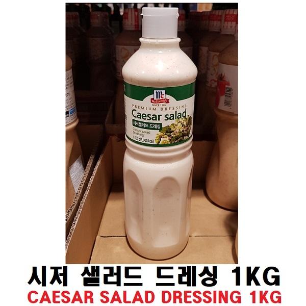 co 맥코믹 시저 샐러드 드레싱 1kg 소스