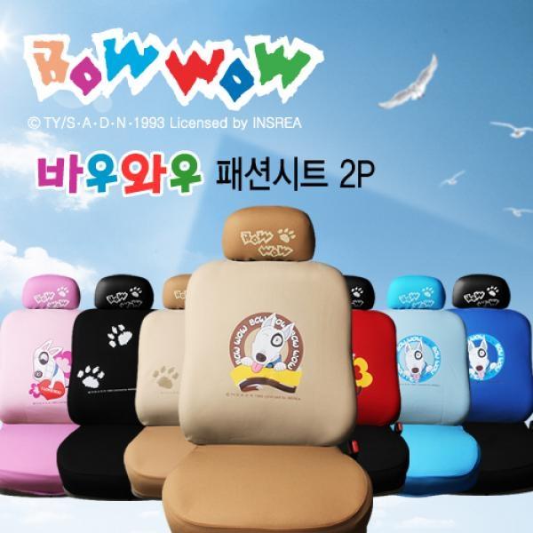 바우와우 패션시트 2P(운전석+조수석)]