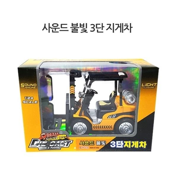 sg 사운드불빛 3단지게차
